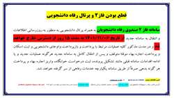 اطلاعیه بسیار مهم صندوق رفاه دانشجویی- قطع بودن فاز 2 و پرتال رفاه دانشجویی